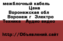 межблочный кабель Audiostream A-600 › Цена ­ 3 000 - Воронежская обл., Воронеж г. Электро-Техника » Аудио-видео   